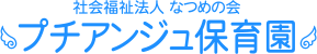 園生活,プチアンジュ保育園